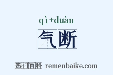 气断是什么意思的图片